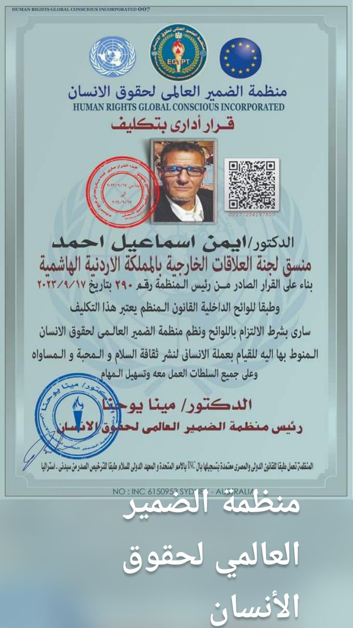 منظمة الضمير العالمي لحقوق الأنسان 